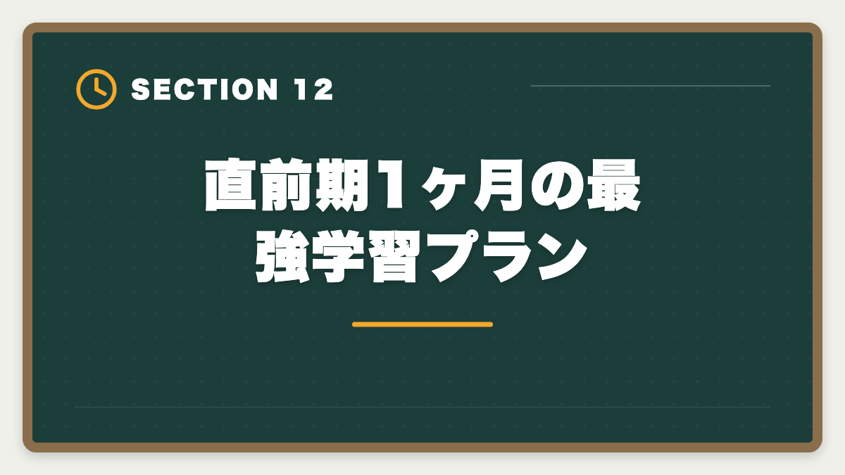 直前期1ヶ月の最強学習プラン｜税理士試験「簿記論」勉強法の完全ガイド｜1年合格の5ステップ戦略の図解