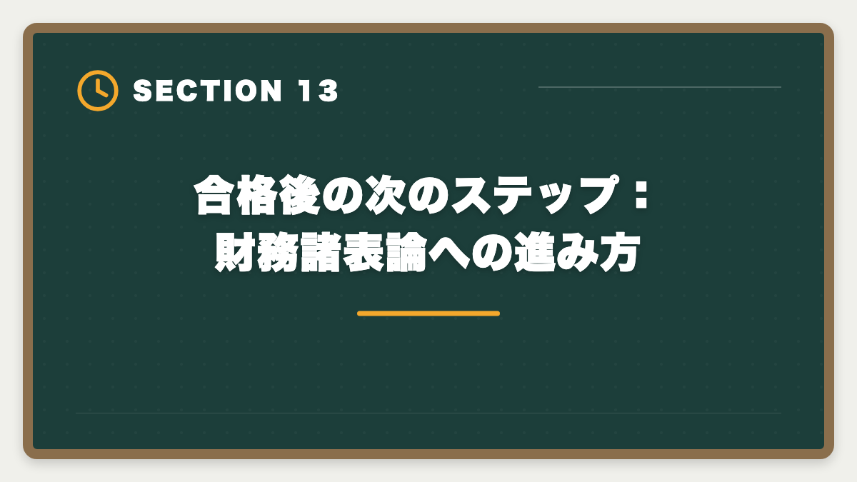 合格後の次のステップ：財務諸表論への進み方｜税理士試験「簿記論」勉強法の完全ガイド｜1年合格の5ステップ戦略の図解