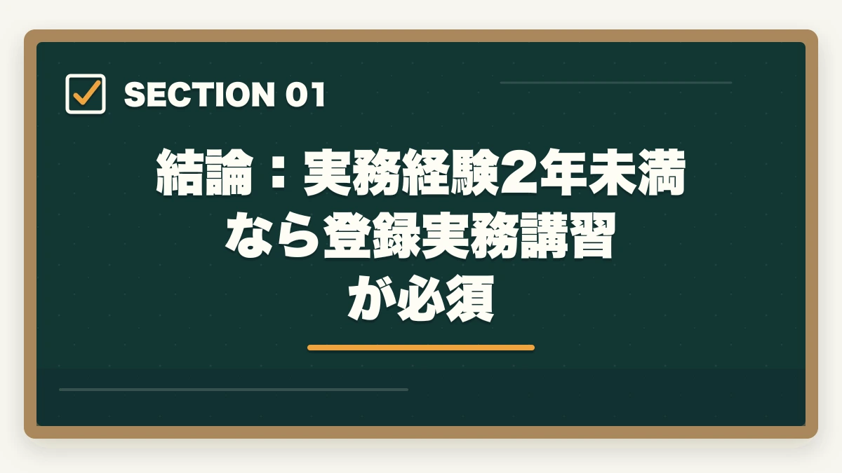 結論：実務経験2年未満なら登録実務講習が必須｜宅建合格後の登録実務講習は必要?対象者・流れ・費用・修了試験まで完全ガイドの図解