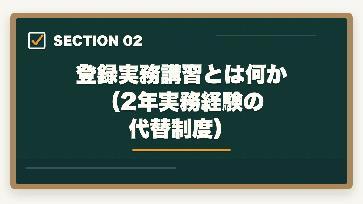 登録実務講習とは何か（2年実務経験の代替制度）｜宅建合格後の登録実務講習は必要?対象者・流れ・費用・修了試験まで完全ガイドの図解