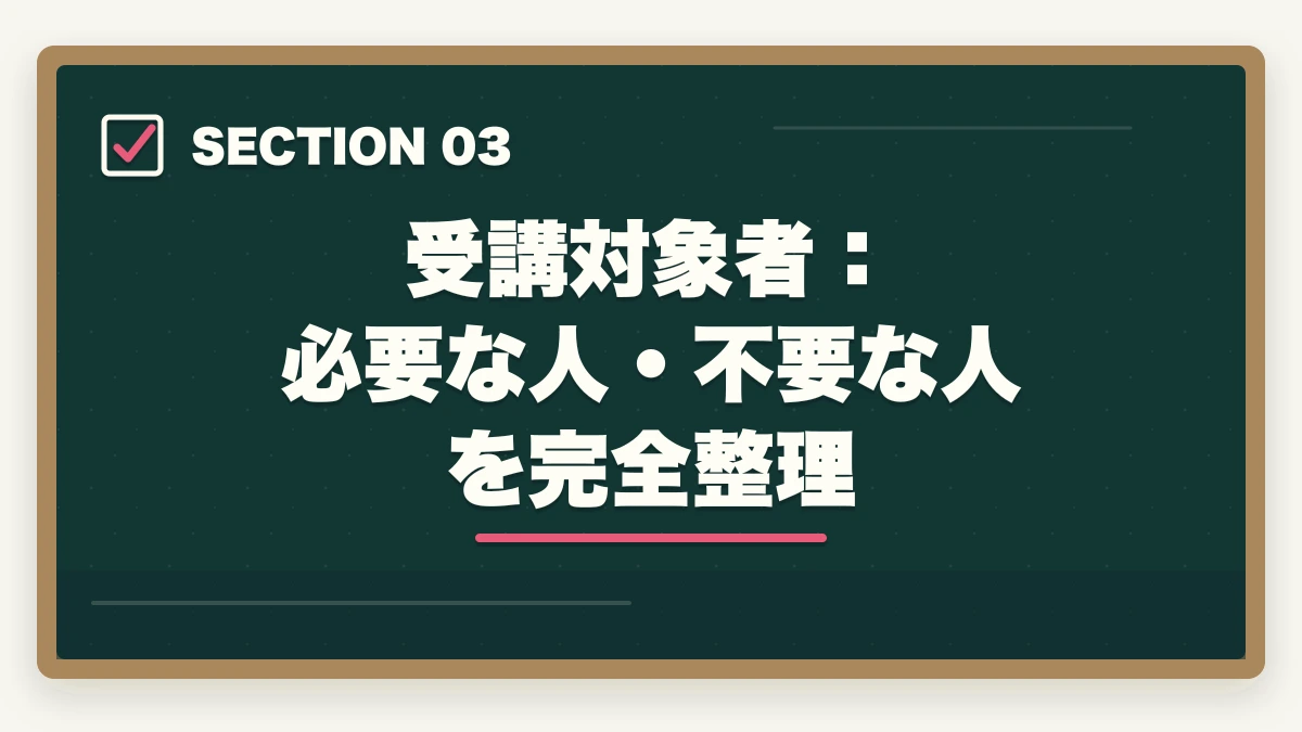 受講対象者：必要な人・不要な人を完全整理｜宅建合格後の登録実務講習は必要?対象者・流れ・費用・修了試験まで完全ガイドの図解