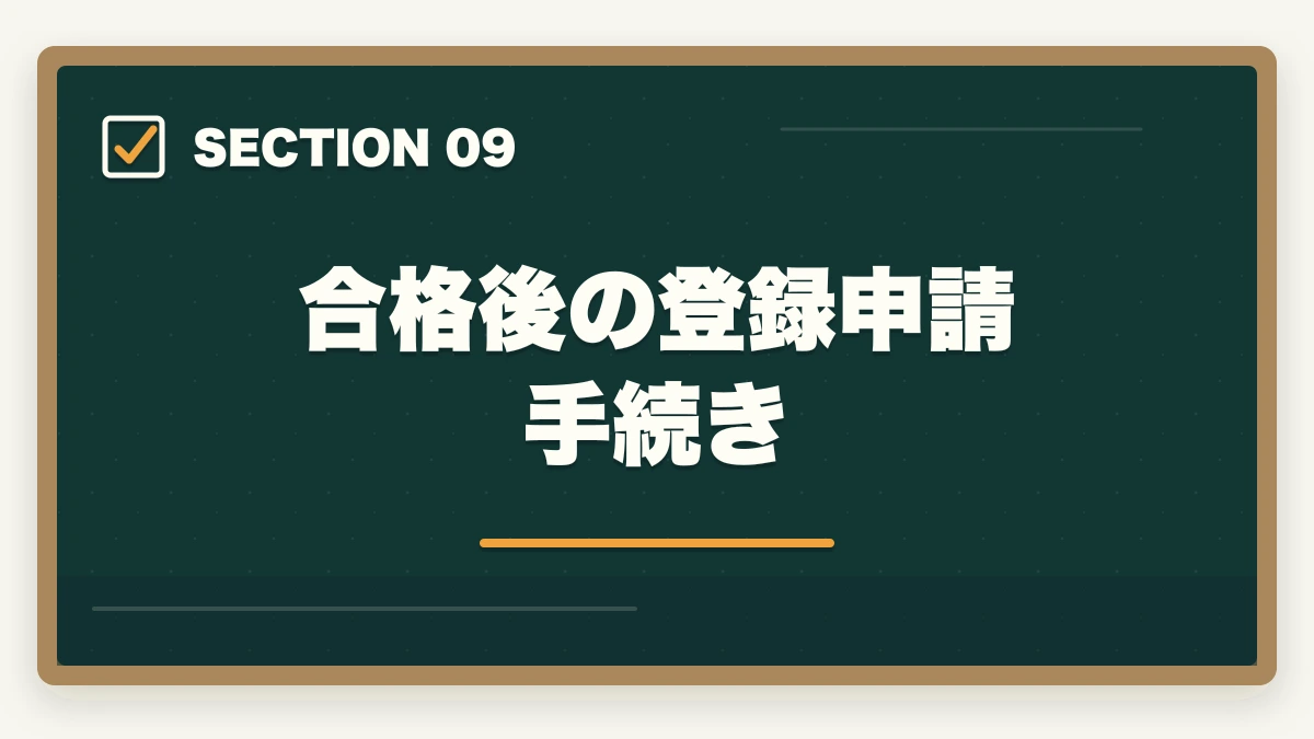 合格後の登録申請手続き｜宅建合格後の登録実務講習は必要?対象者・流れ・費用・修了試験まで完全ガイドの図解