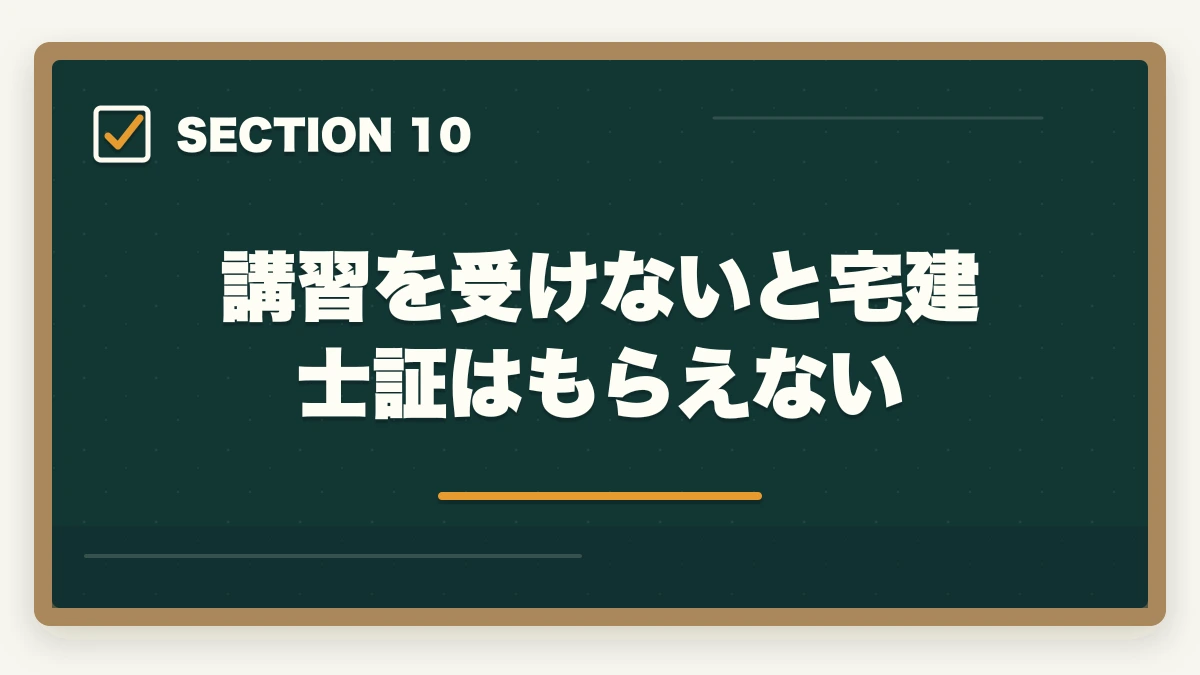 講習を受けないと宅建士証はもらえない｜宅建合格後の登録実務講習は必要?対象者・流れ・費用・修了試験まで完全ガイドの図解