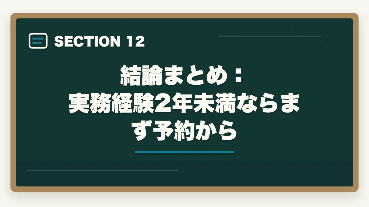 結論まとめ：実務経験2年未満ならまず予約から｜宅建合格後の登録実務講習は必要?対象者・流れ・費用・修了試験まで完全ガイドの図解