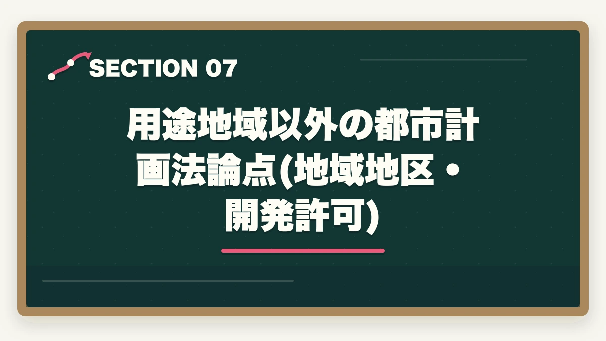 用途地域以外の都市計画法論点(地域地区・開発許可)｜宅建の都市計画法と用途地域を完全暗記|13種類の覚え方と頻出問題対策の図解