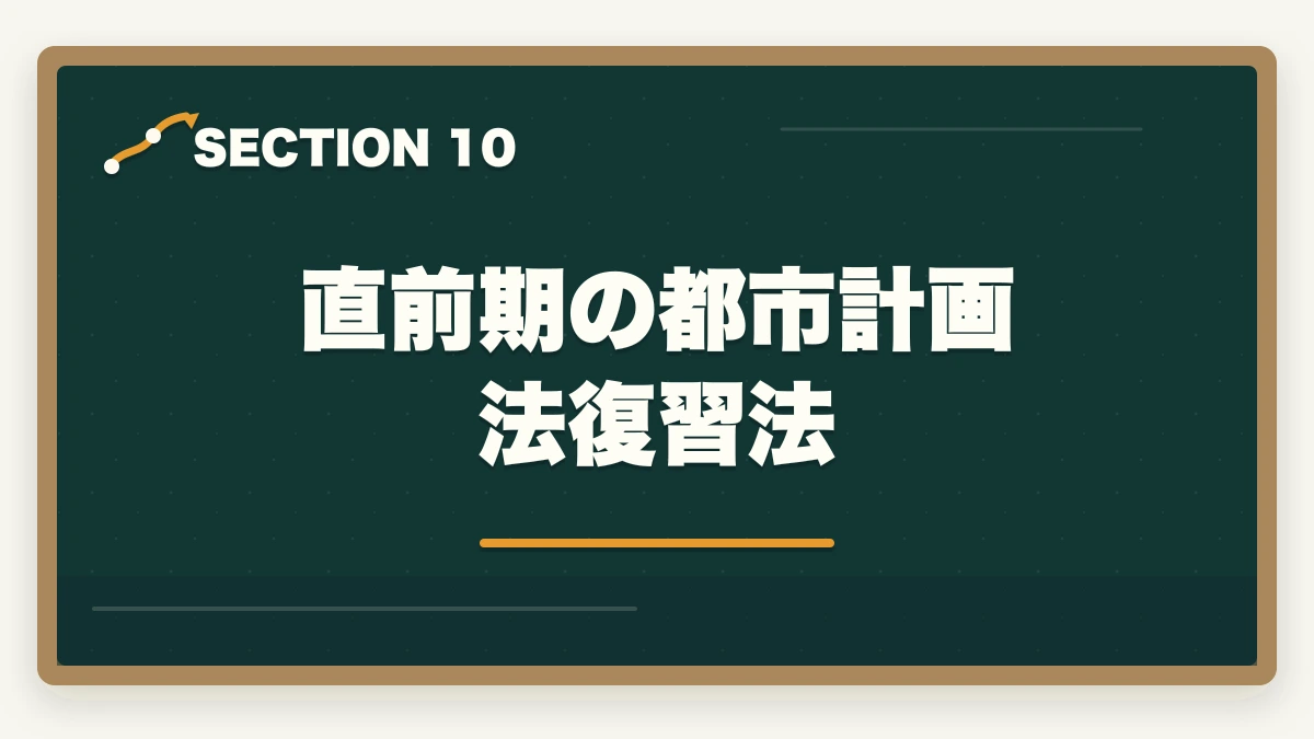 直前期の都市計画法復習法｜宅建の都市計画法と用途地域を完全暗記|13種類の覚え方と頻出問題対策の図解