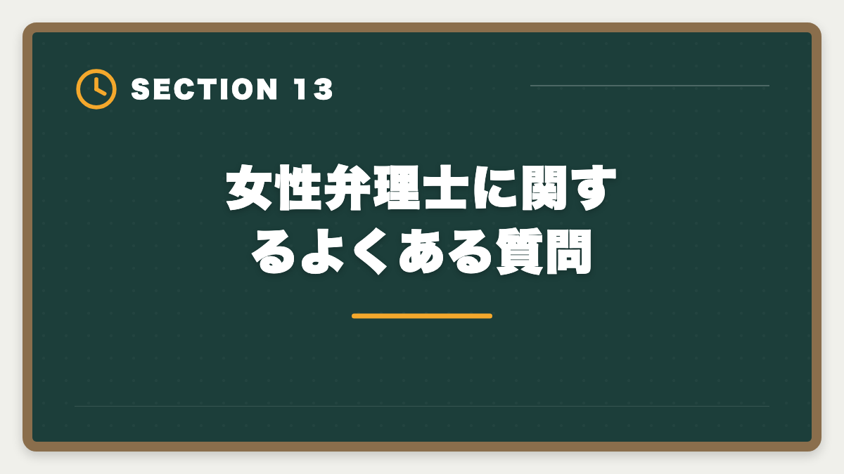 女性弁理士に関するよくある質問｜弁理士業界の女性増加｜女性弁理士のキャリアパスと活躍分野の図解