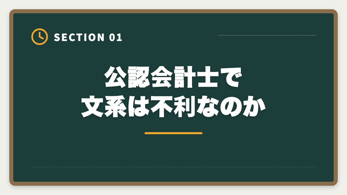 公認会計士で文系は不利なのか｜公認会計士で文系は不利ではない｜合格者70%が文系のリアルの図解