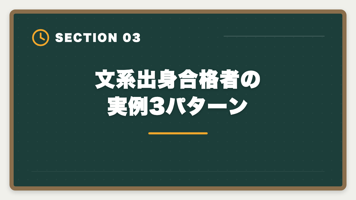 文系出身合格者の実例3パターン｜公認会計士で文系は不利ではない｜合格者70%が文系のリアルの図解