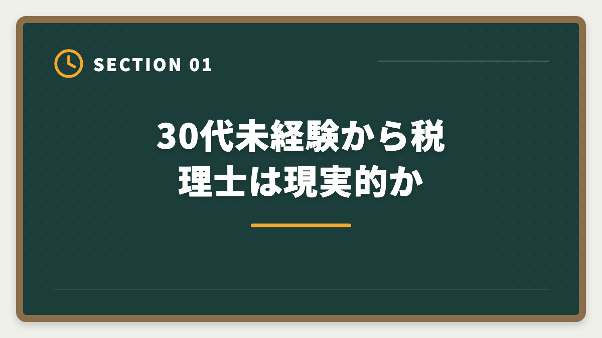 30代未経験から税理士は現実的か｜税理士は30代未経験から目指せる｜現役士業が解説する3段階キャリアパスの図解