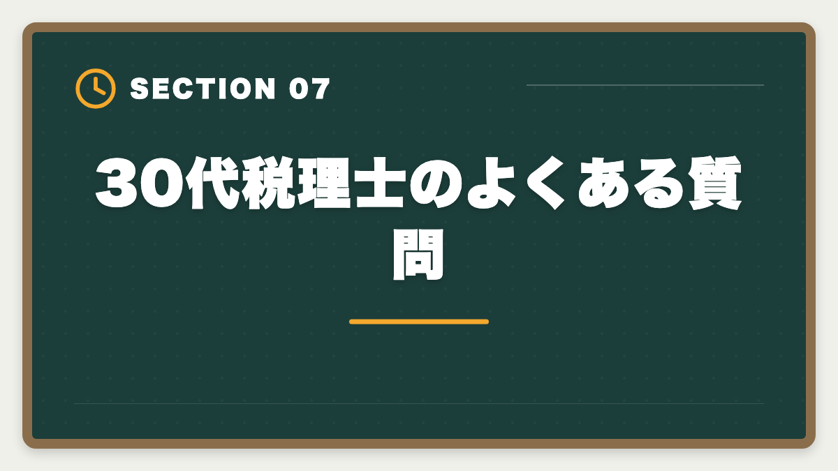 30代税理士のよくある質問｜税理士は30代未経験から目指せる｜現役士業が解説する3段階キャリアパスの図解