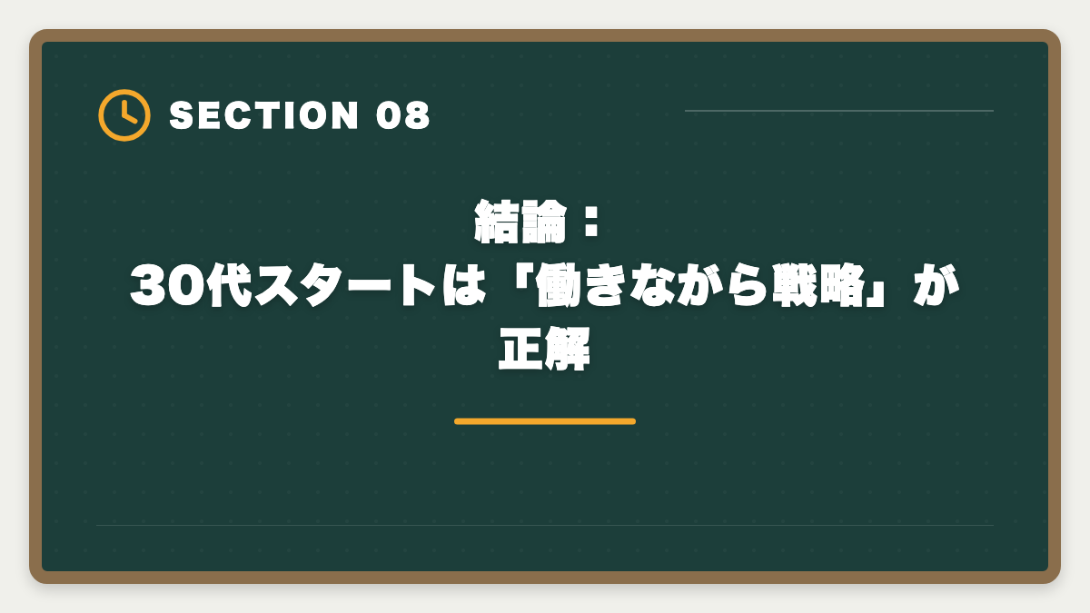 結論：30代スタートは「働きながら戦略」が正解｜税理士は30代未経験から目指せる｜現役士業が解説する3段階キャリアパスの図解