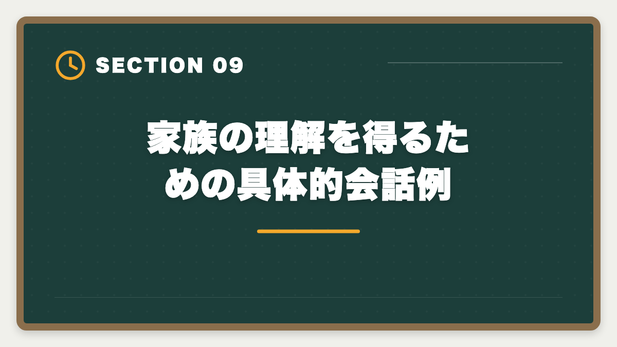 家族の理解を得るための具体的会話例｜税理士は30代未経験から目指せる｜現役士業が解説する3段階キャリアパスの図解