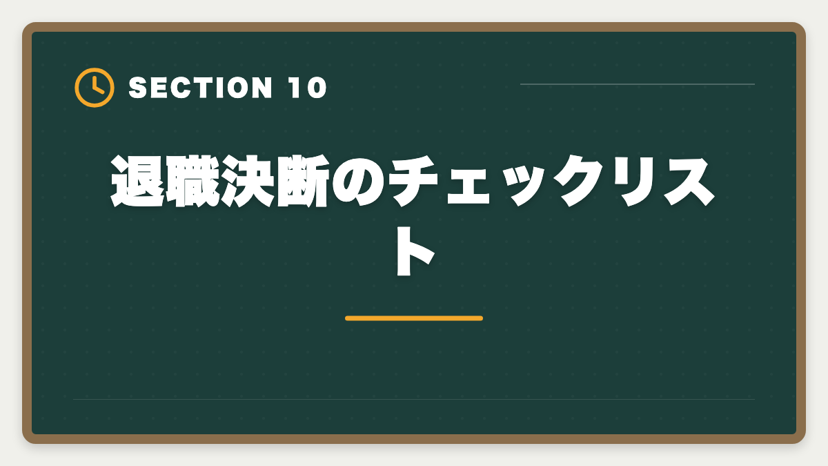 退職決断のチェックリスト｜税理士は30代未経験から目指せる｜現役士業が解説する3段階キャリアパスの図解