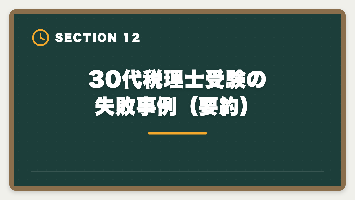 30代税理士受験の失敗事例（要約）｜税理士は30代未経験から目指せる｜現役士業が解説する3段階キャリアパスの図解