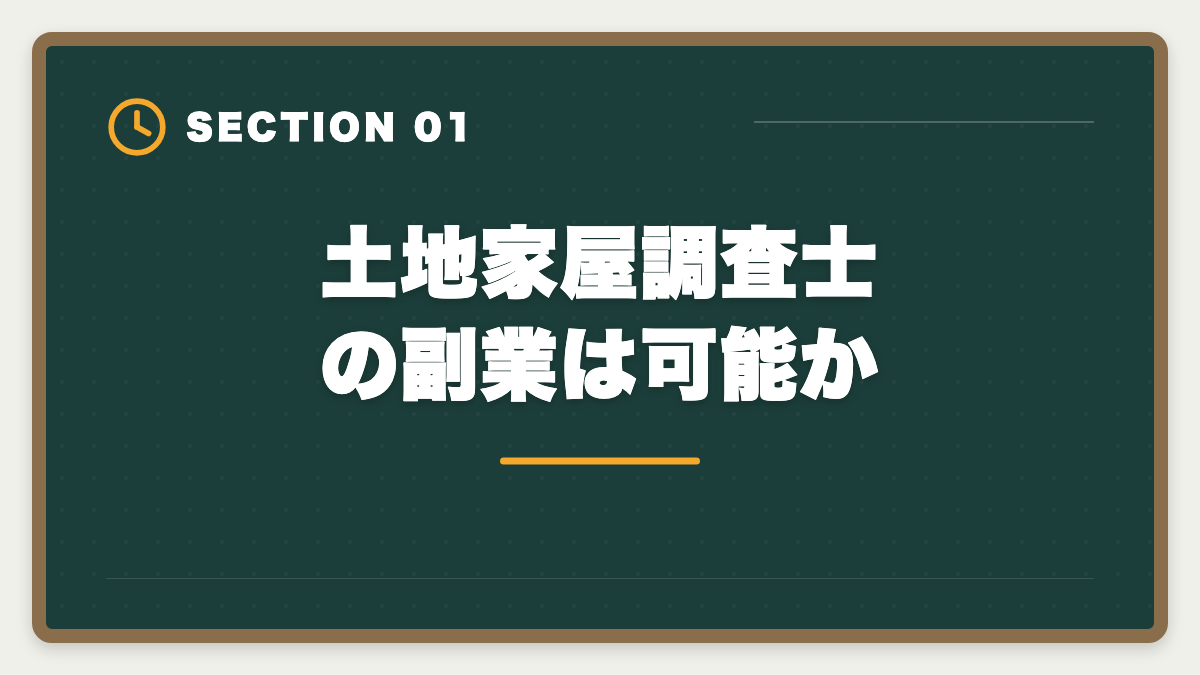 土地家屋調査士の副業は可能か｜土地家屋調査士は副業として可能｜月10〜40万円の追加収入を実現の図解