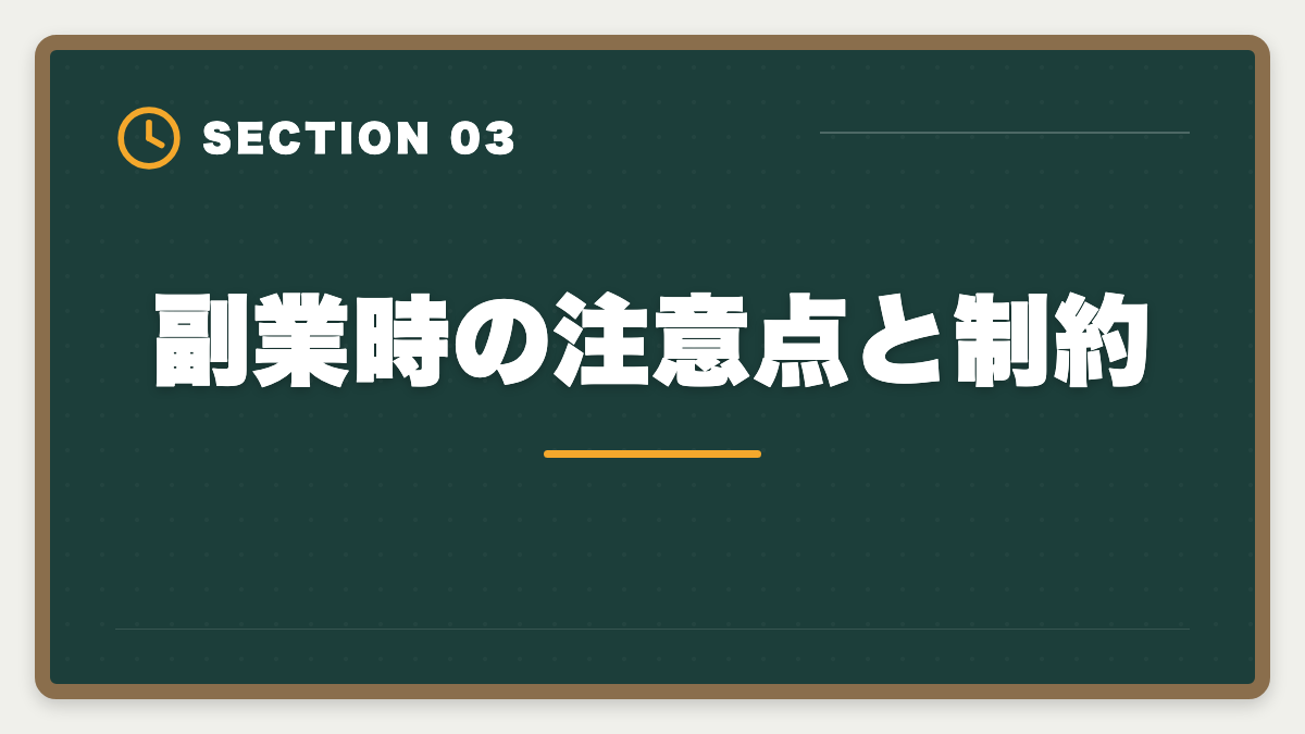 副業時の注意点と制約｜土地家屋調査士は副業として可能｜月10〜40万円の追加収入を実現の図解