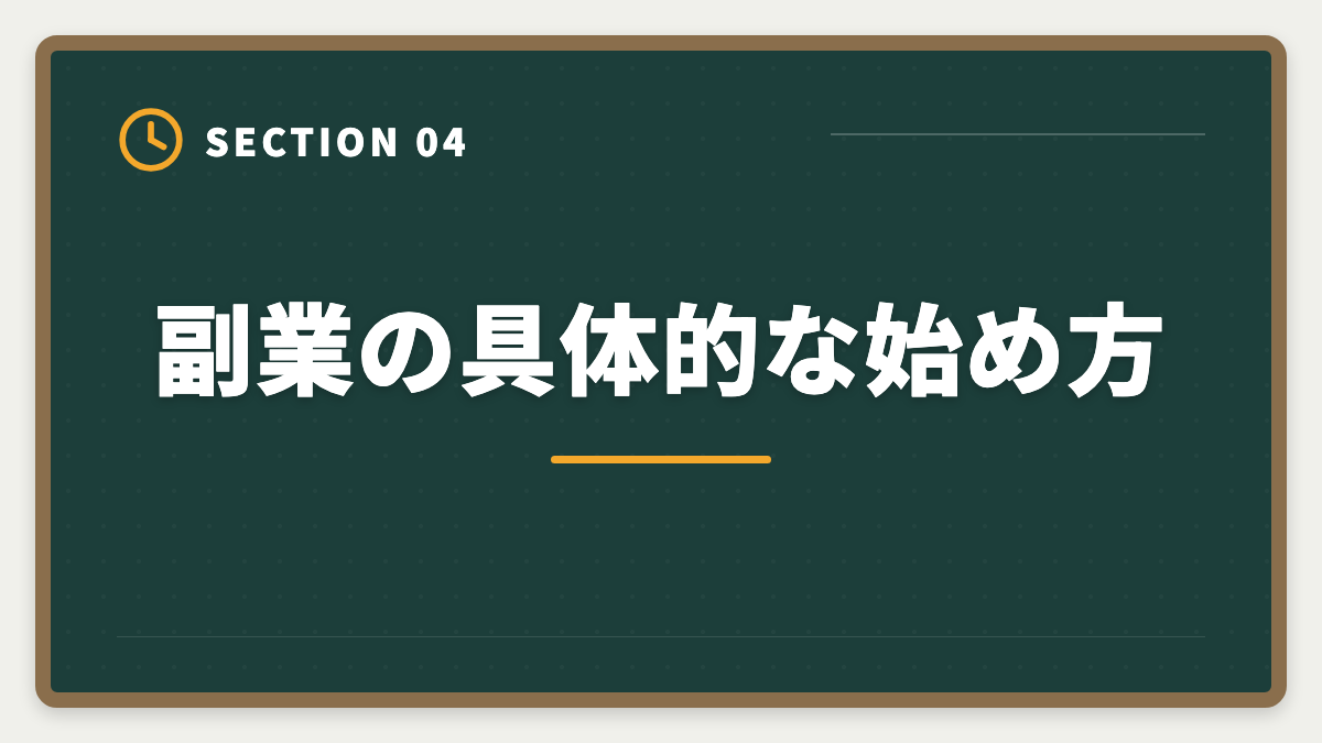 副業の具体的な始め方｜土地家屋調査士は副業として可能｜月10〜40万円の追加収入を実現の図解