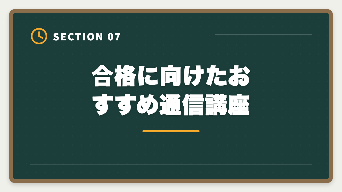 合格に向けたおすすめ通信講座｜土地家屋調査士は副業として可能｜月10〜40万円の追加収入を実現の図解