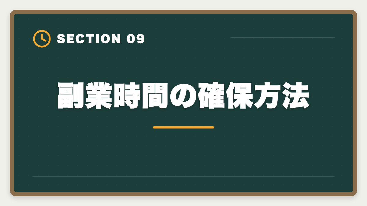 副業時間の確保方法｜土地家屋調査士は副業として可能｜月10〜40万円の追加収入を実現の図解