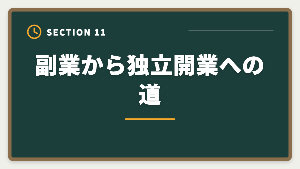 副業から独立開業への道｜土地家屋調査士は副業として可能｜月10〜40万円の追加収入を実現の図解