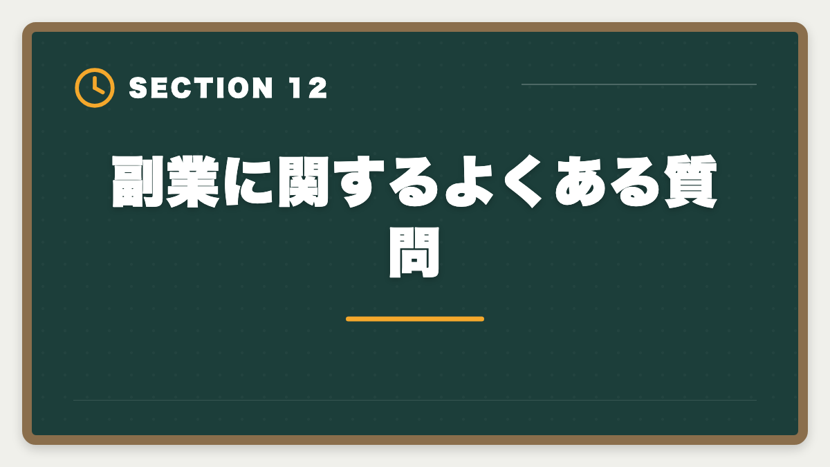 副業に関するよくある質問｜土地家屋調査士は副業として可能｜月10〜40万円の追加収入を実現の図解