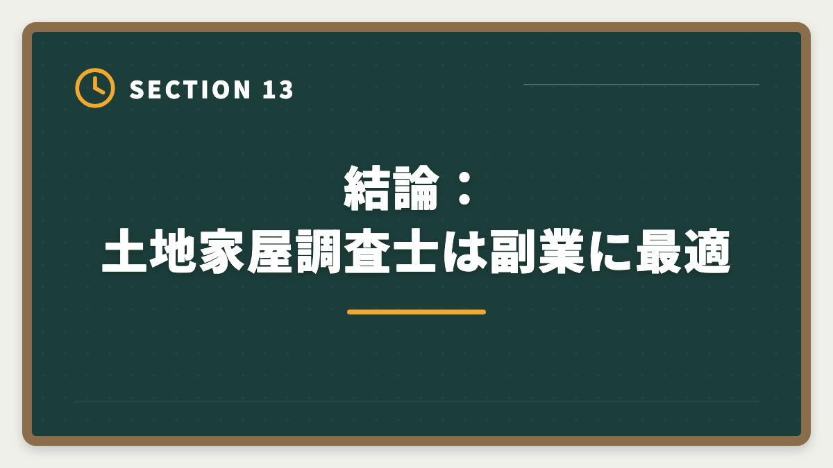 結論：土地家屋調査士は副業に最適｜土地家屋調査士は副業として可能｜月10〜40万円の追加収入を実現の図解