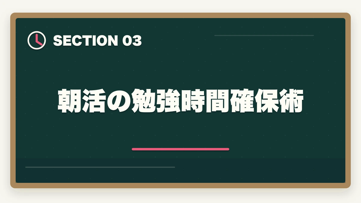 朝活の勉強時間確保術|仕事しながら宅建を取る勉強時間確保術|1日2時間×6ヶ月で合格する社会人ロードマップの図解