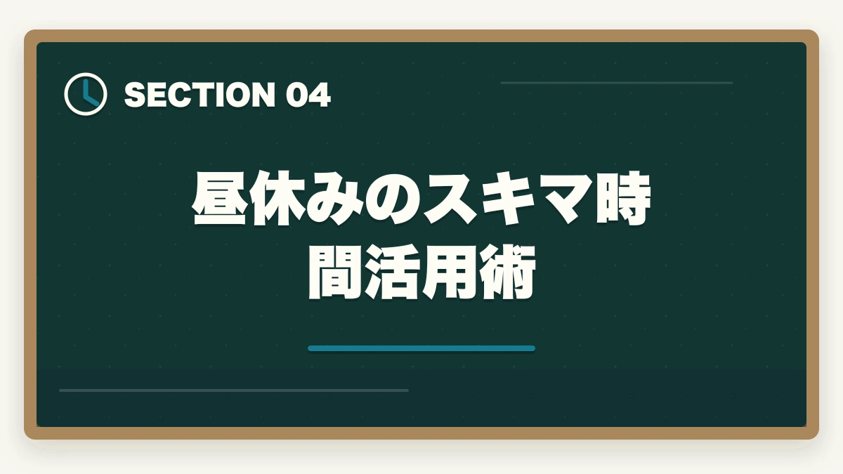 昼休みのスキマ時間活用術|仕事しながら宅建を取る勉強時間確保術|1日2時間×6ヶ月で合格する社会人ロードマップの図解