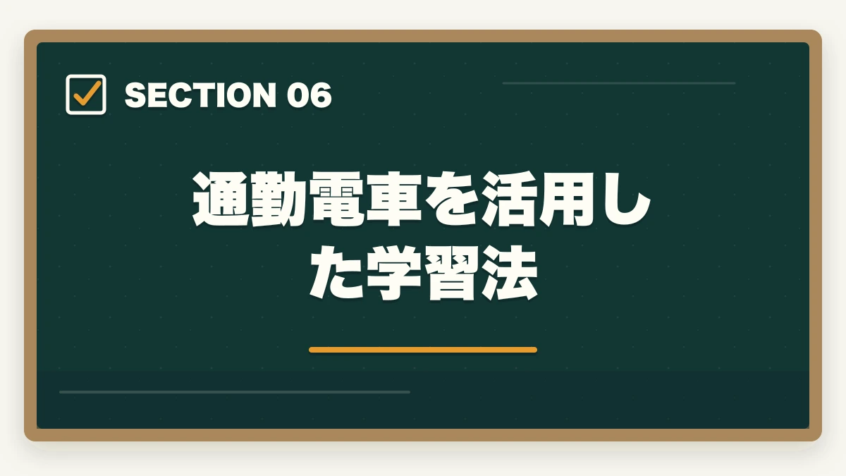 通勤電車を活用した学習法|仕事しながら宅建を取る勉強時間確保術|1日2時間×6ヶ月で合格する社会人ロードマップの図解