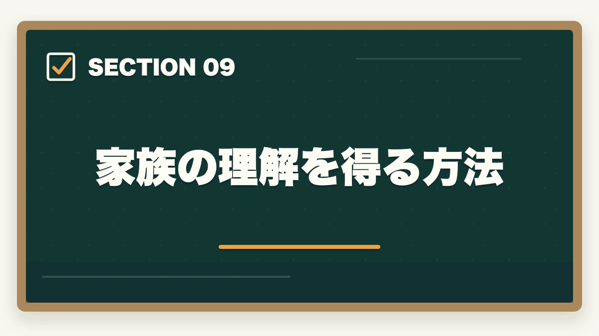 家族の理解を得る方法|仕事しながら宅建を取る勉強時間確保術|1日2時間×6ヶ月で合格する社会人ロードマップの図解