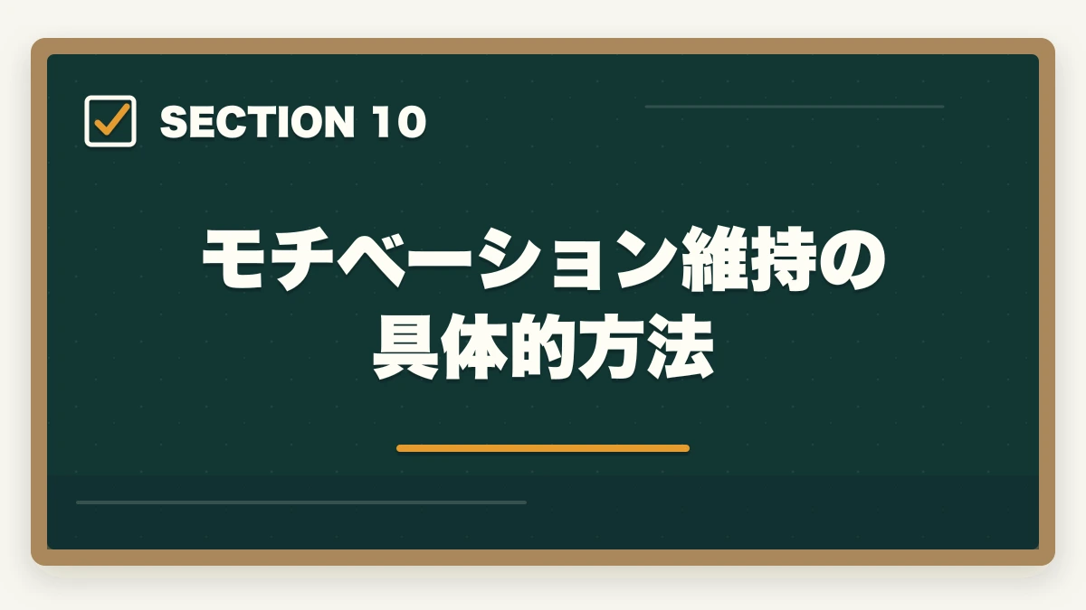 モチベーション維持の具体的方法|仕事しながら宅建を取る勉強時間確保術|1日2時間×6ヶ月で合格する社会人ロードマップの図解