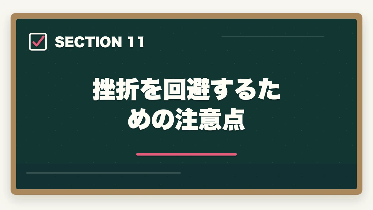 挫折を回避するための注意点|仕事しながら宅建を取る勉強時間確保術|1日2時間×6ヶ月で合格する社会人ロードマップの図解