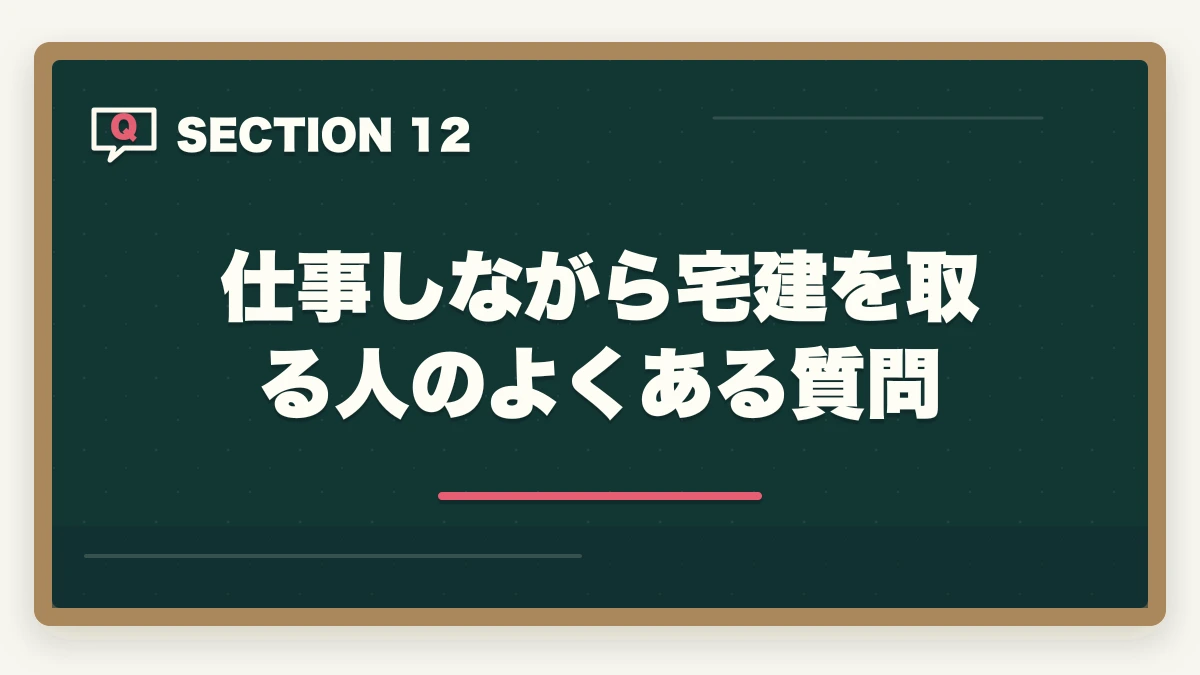 仕事しながら宅建を取る人のよくある質問|仕事しながら宅建を取る勉強時間確保術|1日2時間×6ヶ月で合格する社会人ロードマップの図解
