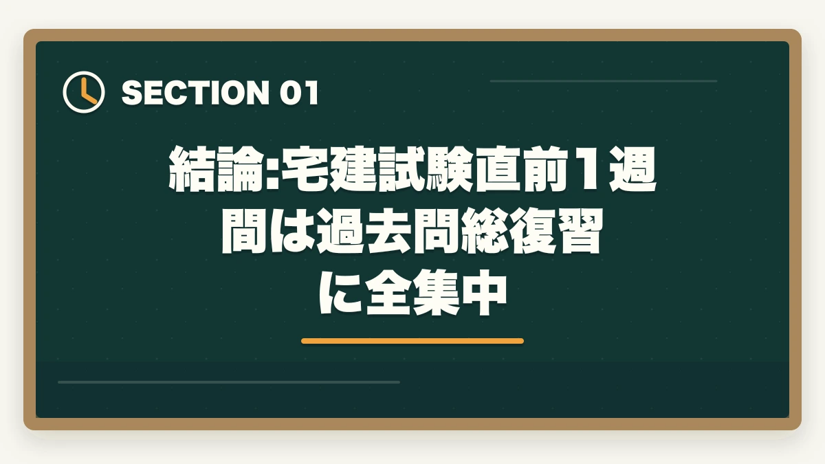結論:宅建試験直前1週間は過去問総復習に全集中｜宅建試験直前1週間の過ごし方|新規論点は触らず過去問総復習で2点上積みの図解