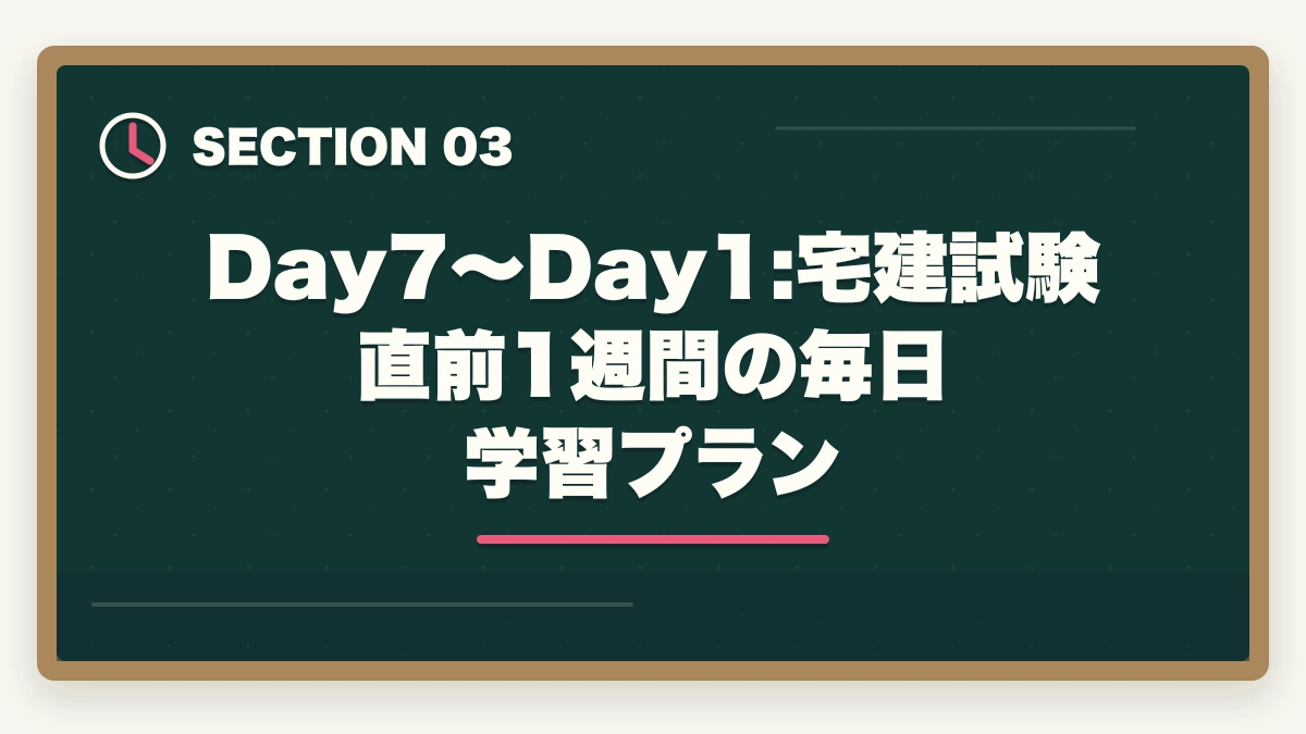 Day7〜Day1:宅建試験直前1週間の毎日学習プラン｜宅建試験直前1週間の過ごし方|新規論点は触らず過去問総復習で2点上積みの図解