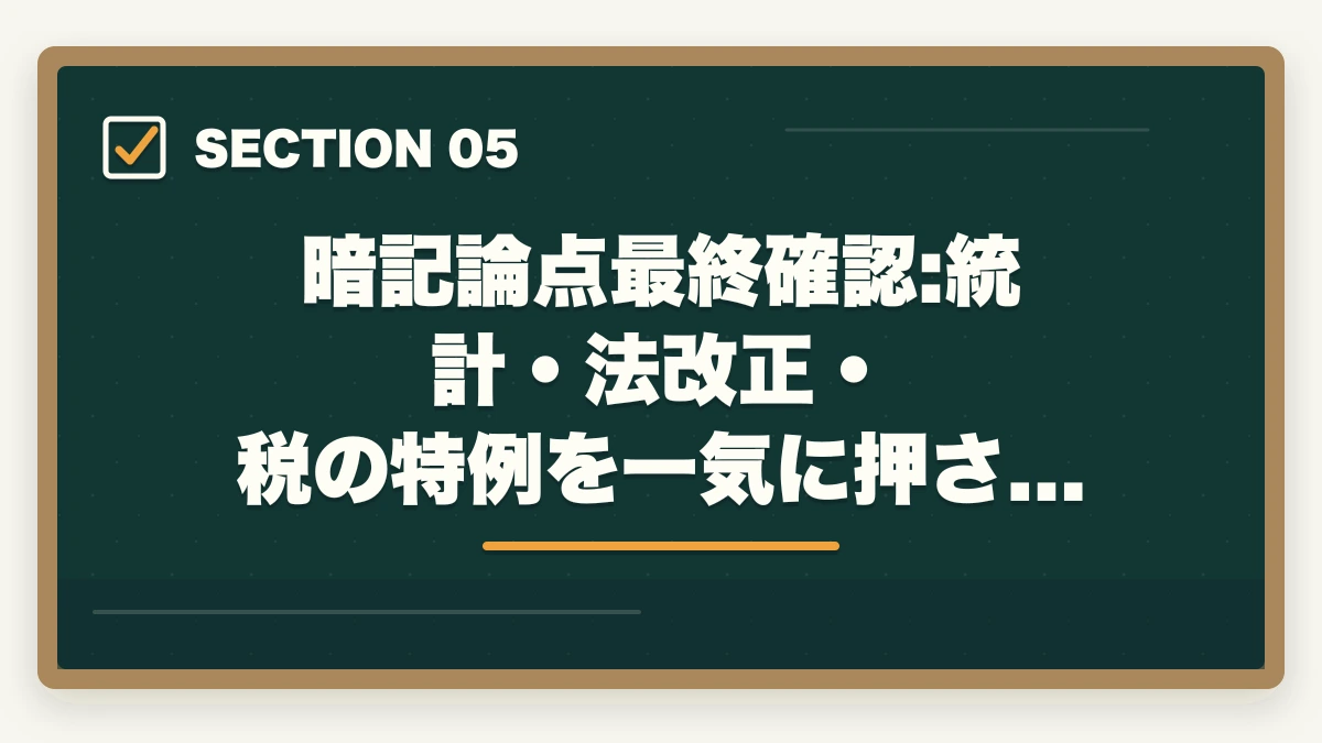 暗記論点最終確認:統計・法改正・税の特例を一気に押さえる｜宅建試験直前1週間の過ごし方|新規論点は触らず過去問総復習で2点上積みの図解
