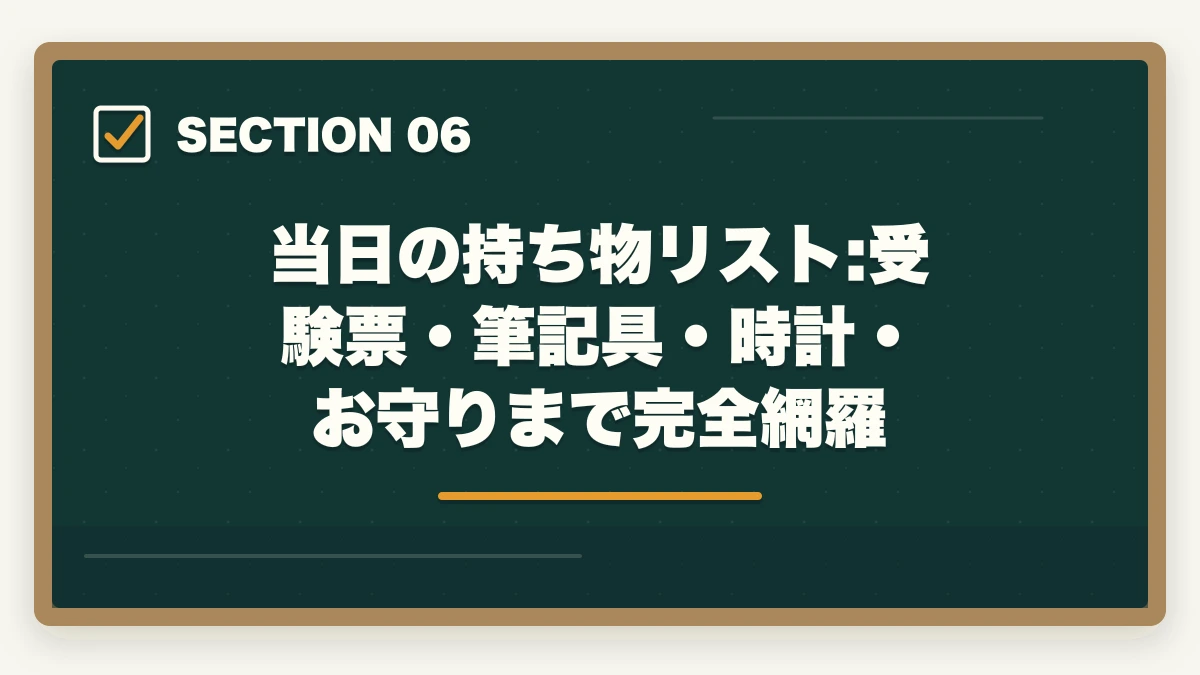 当日の持ち物リスト:受験票・筆記具・時計・お守りまで完全網羅｜宅建試験直前1週間の過ごし方|新規論点は触らず過去問総復習で2点上積みの図解