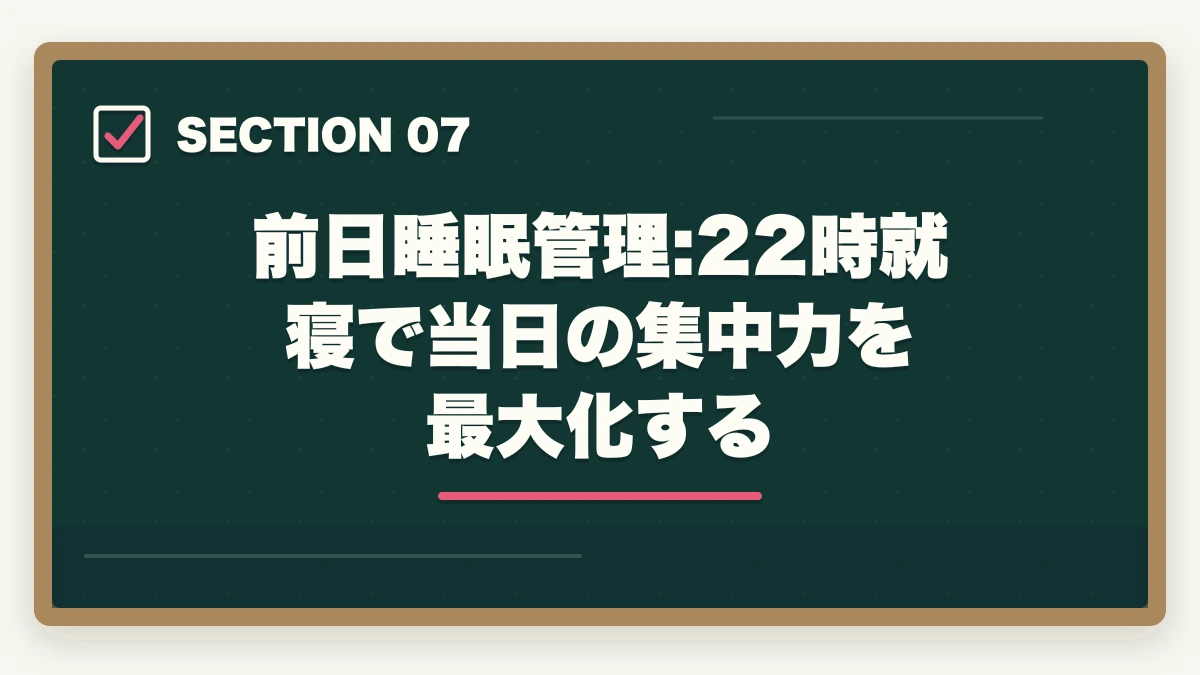 前日睡眠管理:22時就寝で当日の集中力を最大化する｜宅建試験直前1週間の過ごし方|新規論点は触らず過去問総復習で2点上積みの図解