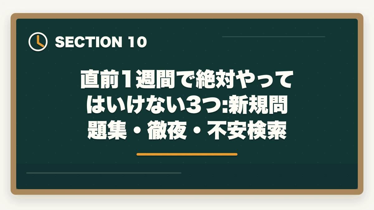 直前1週間で絶対やってはいけない3つ:新規問題集・徹夜・不安検索｜宅建試験直前1週間の過ごし方|新規論点は触らず過去問総復習で2点上積みの図解