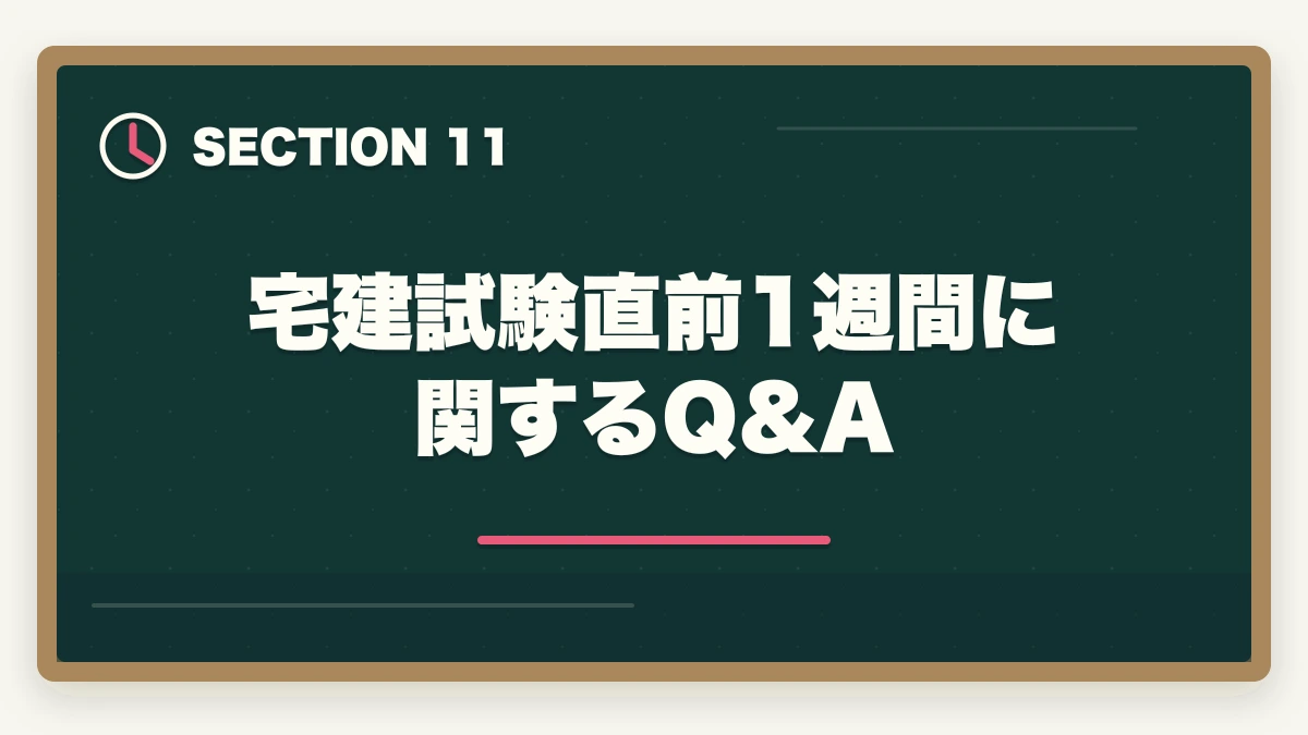 宅建試験直前1週間に関するQ&A｜宅建試験直前1週間の過ごし方|新規論点は触らず過去問総復習で2点上積みの図解
