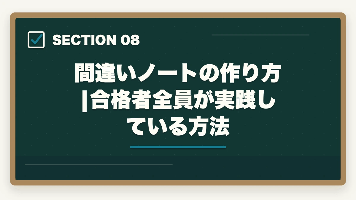 間違いノートの作り方|合格者全員が実践している方法｜宅建過去問の正しい解き方と順番|10年分5周で得点を10点上げる戦略の図解