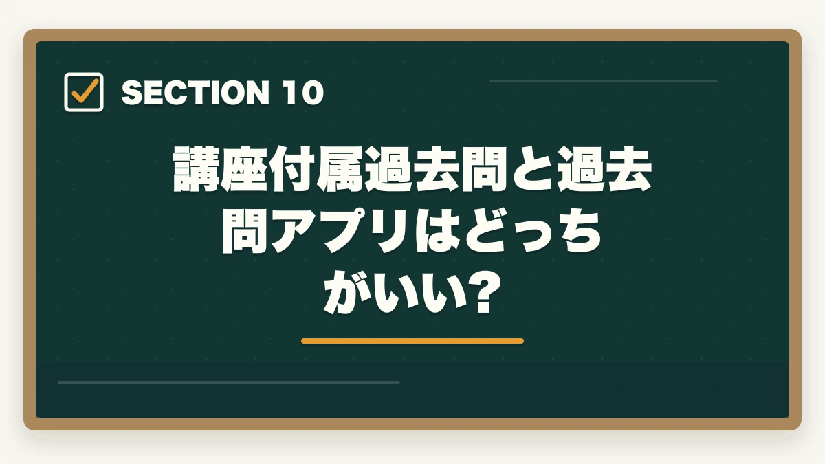 講座付属過去問と過去問アプリはどっちがいい?｜宅建過去問の正しい解き方と順番|10年分5周で得点を10点上げる戦略の図解