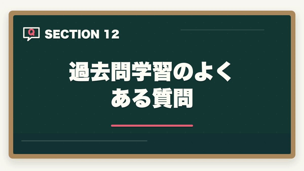 過去問学習のよくある質問｜宅建過去問の正しい解き方と順番|10年分5周で得点を10点上げる戦略の図解