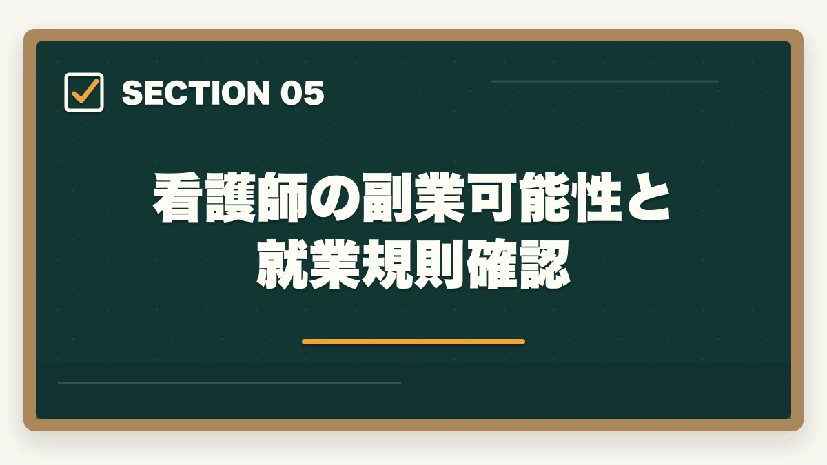 看護師の副業可能性と就業規則確認|看護師が宅建を取って副業で月10万円|医療職×不動産の意外な相性を解説の図解
