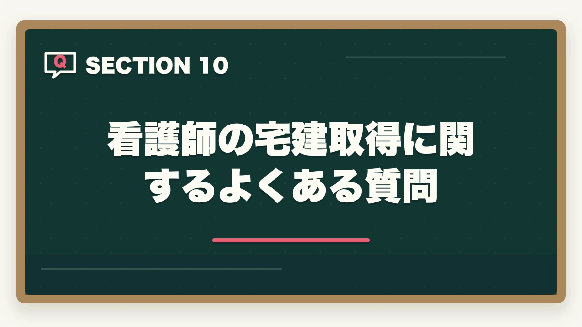 看護師の宅建取得に関するよくある質問|看護師が宅建を取って副業で月10万円|医療職×不動産の意外な相性を解説の図解