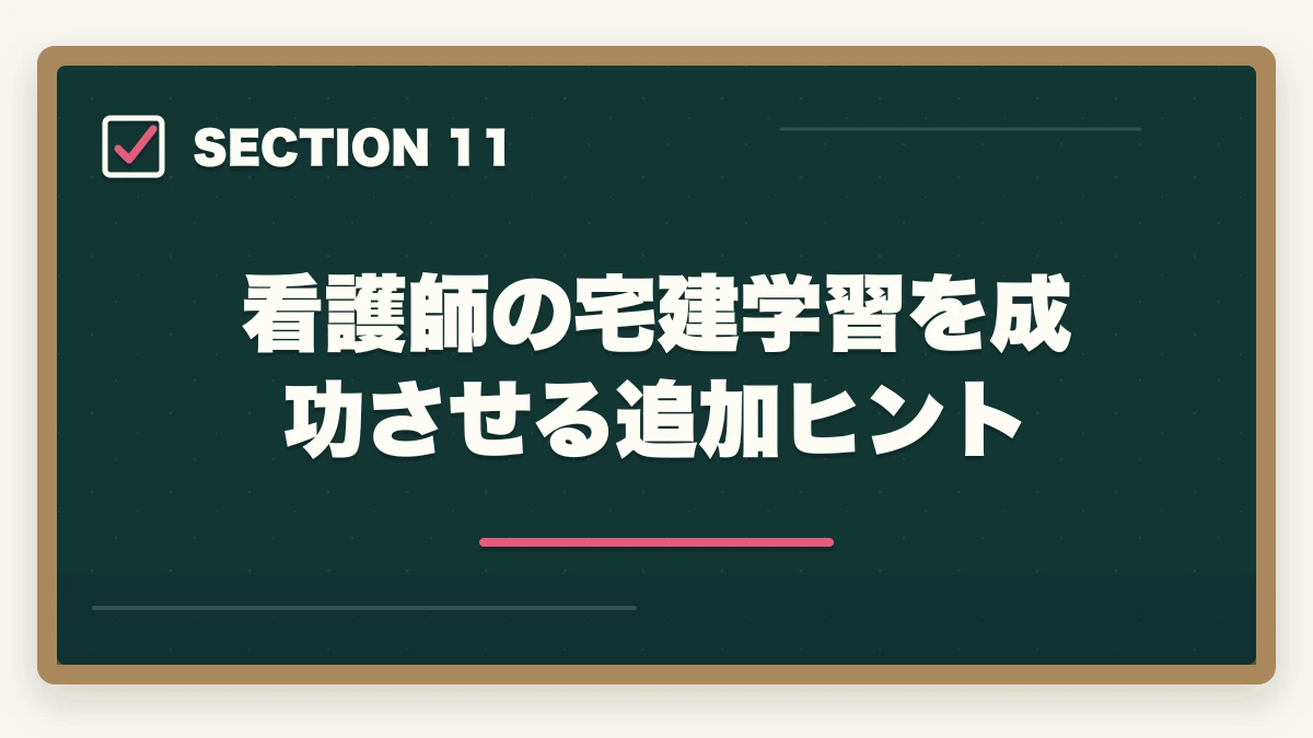 看護師の宅建学習を成功させる追加ヒント|看護師が宅建を取って副業で月10万円|医療職×不動産の意外な相性を解説の図解
