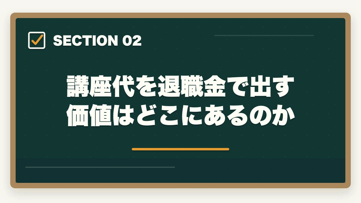 講座代を退職金で出す価値はどこにあるのか｜宅建講座代は退職金で元取れる?60代の投資回収シミュレーション完全公開の図解