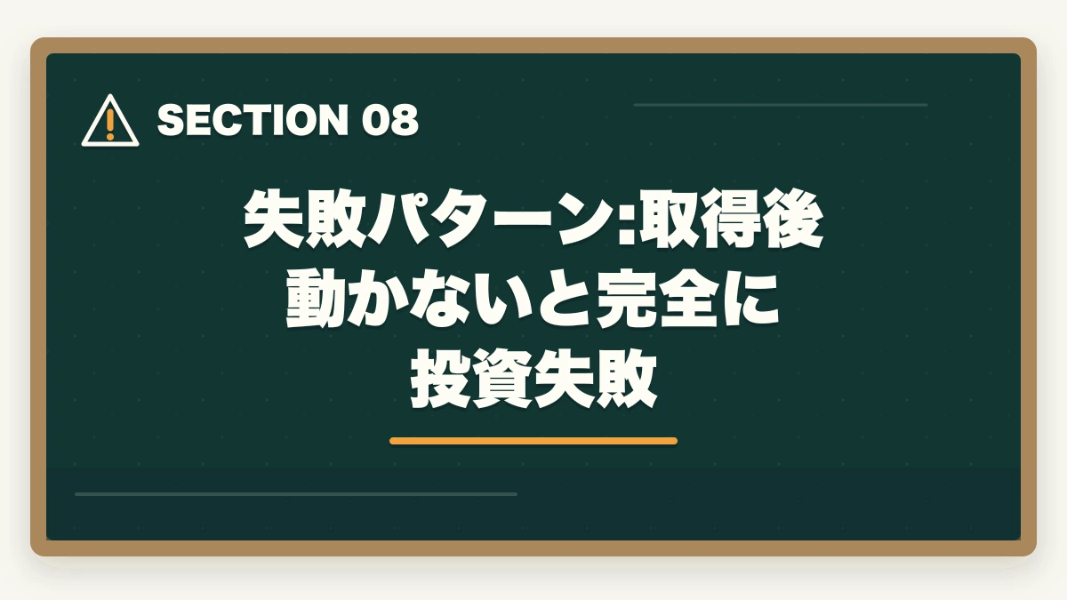 失敗パターン:取得後動かないと完全に投資失敗｜宅建講座代は退職金で元取れる?60代の投資回収シミュレーション完全公開の図解
