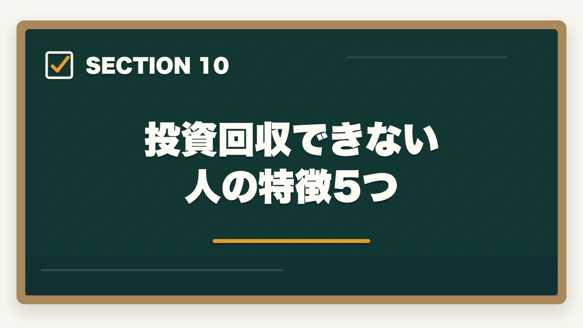 投資回収できない人の特徴5つ｜宅建講座代は退職金で元取れる?60代の投資回収シミュレーション完全公開の図解